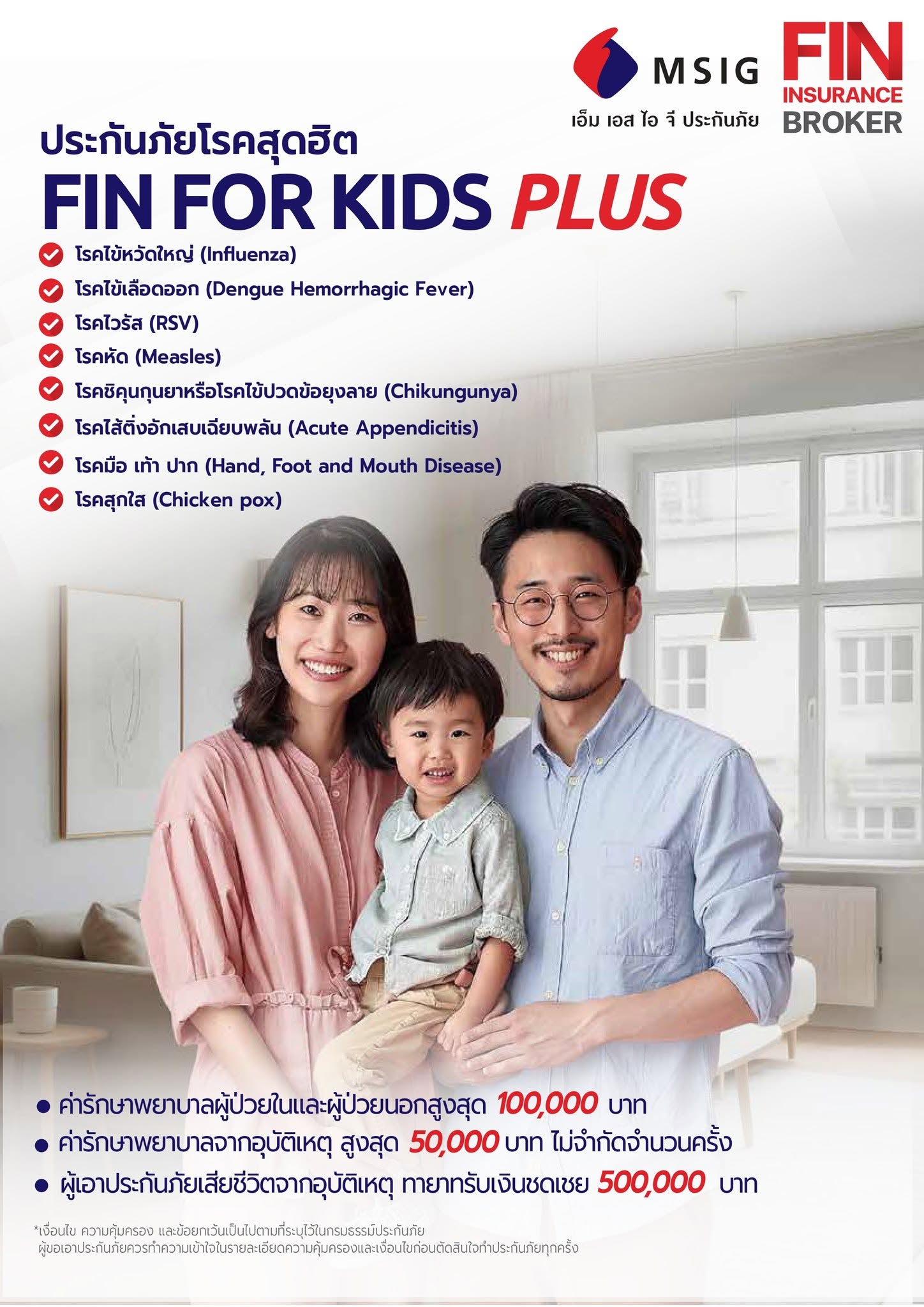 โบรชัวร์ FIN FOR KIDS PLUS ประกันภัยโรคสุดฮิต คุ้มครอง 8 โรคฮิตในเด็ก